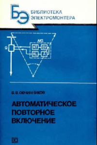 Книга Автоматическое повторное включение. Выпуск 587