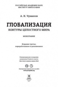 Книга Глобализация. Контуры целостного мира. 3-е издание. Монография