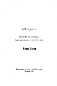 Книга Архитипы Судьбы (математическая теория Судьбы)