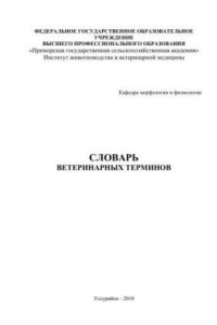 Книга Словарь ветеринарных терминов