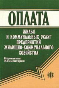 Книга Оплата жилья и коммунальных услуг