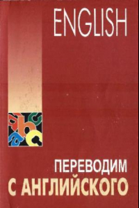 Книга Переводим с английского