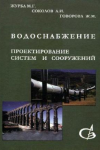 Книга Водоснабжение. Проектирование систем и сооружений: В 3 т.: Учеб. пособие для студентов вузов, обучающихся по специальности ''Водоснабжение и водоотведение'' направления подгот. дипломир. специалистов ''Стр-во''