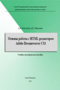 Книга Основы работы с HTML-редактором Adobe Dreamweaver CS3. Учебно-методическое пособие