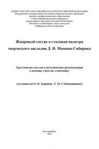 Книга Жанровый состав и стилевая палитра творческого наследия Д. Н. Мамина-Сибиряка : хрестоматия текстов и и методические рекомендации в помощь учителю-словестнику