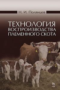 Книга Технология воспроизводства племенного скота