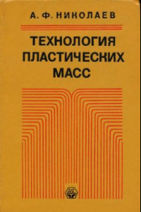 Книга Технология пластмасс масс