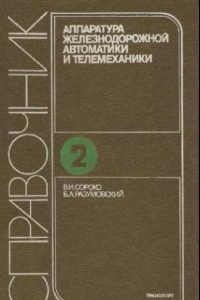 Книга аппаратура железнодорожной автоматики