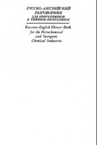 Книга Русско-английский разговорник для нефтехимиков и химиков-неоргаников