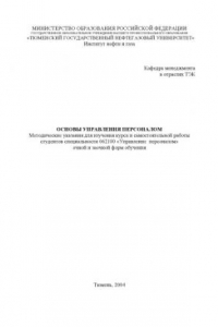 Книга Основы управления персоналом: Методические указания для изучения курса и самостоятельной работы студентов