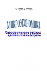 Книга Микроэкономика. Экономические основы деятельности фирмы: Учебное пособие