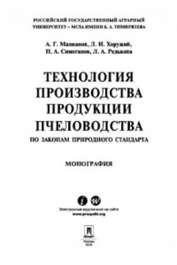 Книга Технология производства продукции пчеловодства по законом природного стандарта