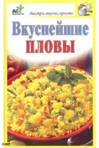 Книга Вкуснейшие пловы