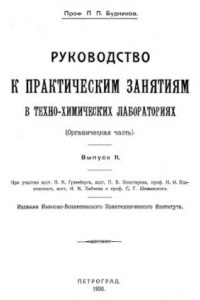 Книга Руководство к практическим занятиям в техно-химических лабораториях. (Органическая часть). Вып. 2