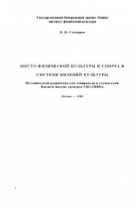 Книга Место физической культуры и спорта в системе явлений культуры : Методическая разработка для аспирантов и слушателей  Высшей школы тренеров ГЦОЛИФКа