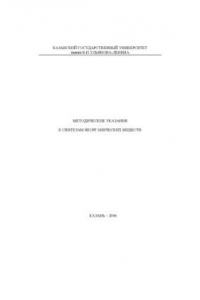 Книга Методические указания к синтезам неорганических веществ