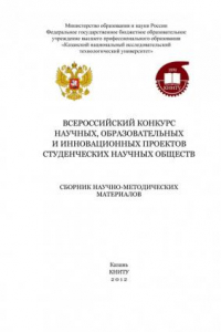 Книга Всероссийский конкурс научных, образовательных и инновационных проектов студенческих научных обществ (190,00 руб.)