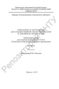 Книга Технология и оборудование для художественной обработки металлов в ювелирном производстве. В 2 ч. Ч. 1.