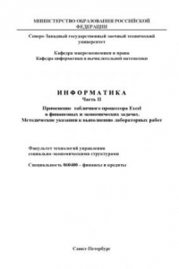 Книга Информатика. Ч. II: Методические указания к выполнению лабораторных работ с табличным процессором Excel