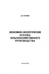 Книга Экономико-экологические основы сельскохозяйственного производства