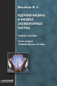 Книга Ядерная физика и физика элементарных частиц. Часть вторая. Элементарные частицы