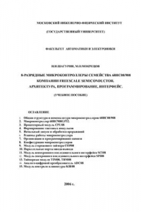 Книга 8-разрядные микроконтроллеры семейства 68HC08/908 компании Freescale Semiconductor. Архитектура, программирование, интерфейс