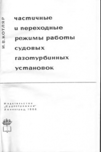 Книга Частичные и переходные режимы работы судовых газотурбинных установок