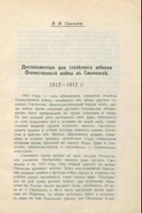 Книга Достопамятные дни столетнего юбилея Отечественной войны в Смоленске