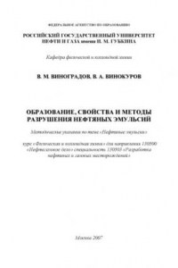 Книга Образование, свойства и методы разрушения нефтяных эмульсий