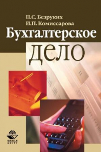 Книга Бухгалтерское дело: учебное пособие для студентов высших учебных заведений, обучающихся по специальности 