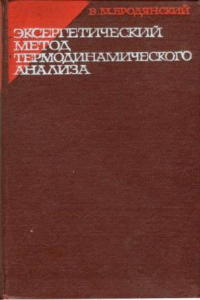 Книга Эксергетический метод термодинамического анализа