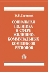 Книга Социальная политика в сфере жилищно-коммунальных комплексов регионов