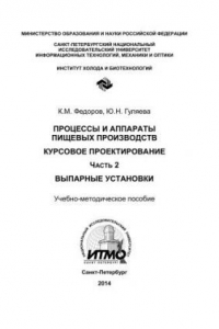 Книга Процессы и аппараты пищевых производств. Курсовое проектирование. Ч. 2. Выпарные установки