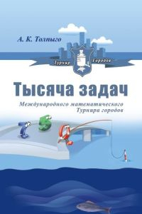 Книга Тысяча задач Международного математического Турнира городов