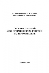 Книга Сборник заданий для практических занятий по информатике