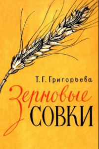 Книга Зерновые совки и борьба с ними