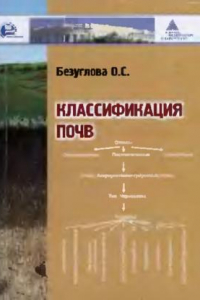 Книга Классификация почв : учебное пособие для студентов вузов, обучающихся по специальности и направлению высшего профессионального образования 020701 и 020700 ''Почвоведение''