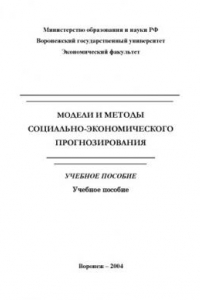 Книга Модели и методы социально-экономического прогнозирования: Учебное пособие