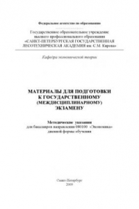 Книга Материалы для подготовки к государственному (междисциплинарному) экзамену для бакалавров направления 080100 ''Экономика''