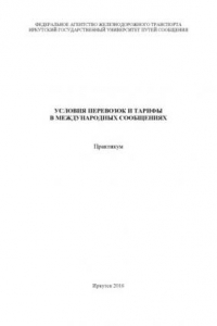 Книга Условия перевозок и тарифы в международных сообщениях  практикум