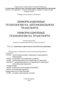 Книга Информационные технологии на автомобильном транспорте. Информационные технологии на транспорте: Рабочая программа, задания на контрольные работы и курсовую работу