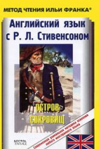 Книга Английский язык с Р. Л. Стивенсоном. Остров сокровищ