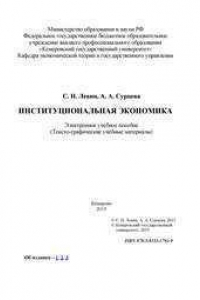 Книга Институциональная экономика: электронное учебное пособие