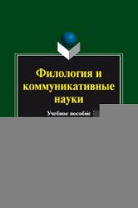 Книга Филология и коммуникативные науки