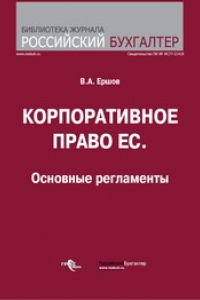 Книга Корпоративное право ЕС. Основные регламенты.Учебно-справочное пособие