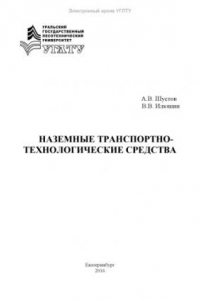 Книга Наземные транспортно-технологические средства