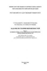 Книга Задачи по теории вероятностей. Комбинаторика, классическое и геометрическое определение вероятности