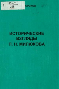 Книга Исторические взгляды П.Н. Милюкова