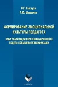 Книга Формирование эмоциональной культуры педагога. Опыт реализации персонифицированной модели повышения квалификации