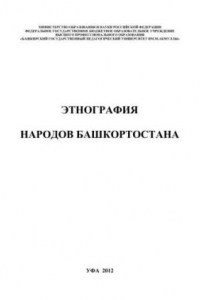 Книга Этнография народов Башкортостана